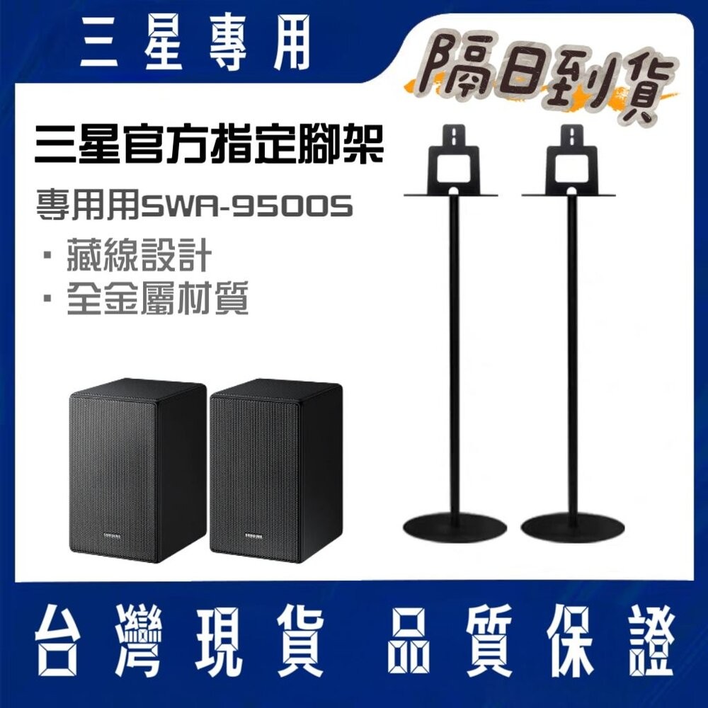 ♥隔日到♥三星 無線後環繞喇叭 專用腳架 SWA-9500S 天空聲道 代購 Q800C Q800D