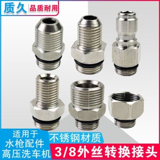 【附發票】不鏽鋼高壓清洗機快接轉換接頭洗車機水槍出水管3/8變徑槍尾接頭【臺灣出貨】