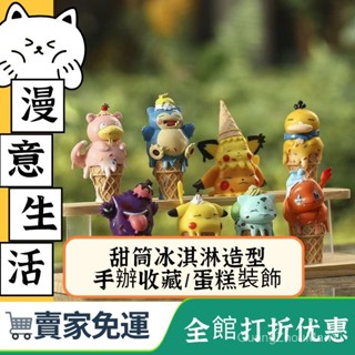 ✨寶可夢 甜筒冰淇淋玩偶 皮卡丘 盲盒手辦 蛋糕裝飾模型 神奇寶貝週邊 療癒擺件