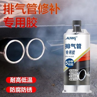 【可開發票】排氣管修補膠水沾消音器密封焊接補漏膠粘摩托車汽車排氣筒專用膠