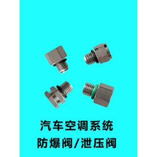 限時優惠 [1845人好評]各種汽車空調配件壓縮機洩壓閥 洩氣閥 減壓閥 保護閥 安全閥