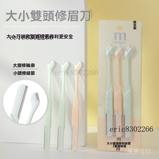 可開發票 免運✨【1.4萬人好評】大小雙頭刀頭!安全修眉刀帶護網 颳臉毛唇毛颳眉刀剃毛脫毛神器