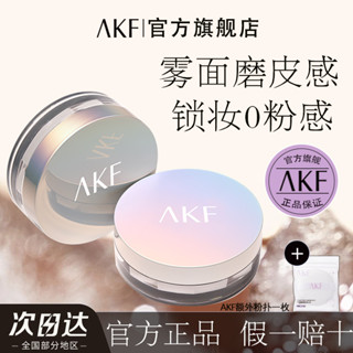 AKF散粉滋潤不卡粉霧感輕薄持妝持久控油防汗蜜粉新手敏感肌自然
