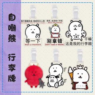 行李吊牌 行李吊牌 韓國 自嘲熊日漫卡通周邊亞克力行李牌防丟牌書包行李箱吊飾禮品送朋友