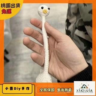🧶毛線 【桃園出貨】DIY毛線鉤針材料包 手工編織 長脖子鴨弔飾鑰匙扣可愛包包裝飾 手工編織diy材料包毛線新手初hx6