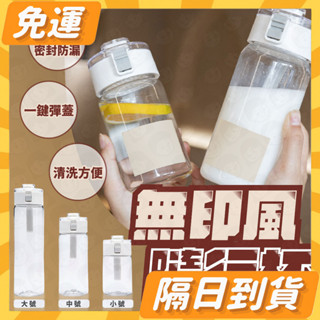 隔日到貨⭐ 無印良品平替高顏值塑膠水杯帶茶隔防摔簡約ins學生隨手杯 350ml 550mL 800ml水壺