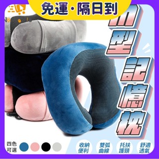 現貨·隔日到🐝 M型記憶棉頸枕 駝峰形護頸枕 慢回彈記憶棉頸枕 U型枕 U形枕 飛機枕 旅行枕 午睡枕