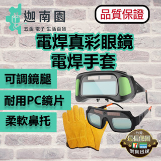 【品質1保證】自動變光電焊真彩眼鏡 自動變光眼鏡 氬焊 CO2焊接 電焊 虎口加固電焊手套 電焊手套 臺灣現貨