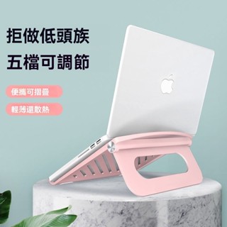 熱賣！快.出+臺灣出電腦支架 散熱支架 增高支架 支架筆記型電腦支架托架案頭增高散熱器折疊可擕式架辦公適用蘋果電腦
