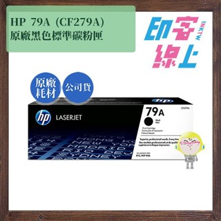 HP 79A 黑色原廠碳粉匣 (CF279A)
