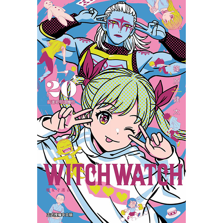 WITCH WATCH魔女守護者 20 (首刷附錄版)/篠原健太 eslite誠品