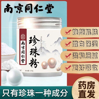 南京同仁堂面膜粉純珍珠粉美白淡斑去黃提亮抗皺緊緻淡化痘印南京同仁堂面膜粉純珍珠粉美白光