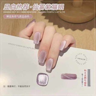 貓眼膠 貓眼美甲 貓眼甲油膠 依弗琳顯白仙霧紫絲絨磨砂貓眼指甲油膠2025年新款超亮瓷白貓眼膠