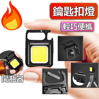 ✨臺灣出貨✨鑰匙扣燈 鑰匙燈 鑰匙圈燈 迷你小燈 小手電筒 磁吸燈 鑰匙圈小燈 迷你鑰匙燈 扣燈 usb燈 迷你燈