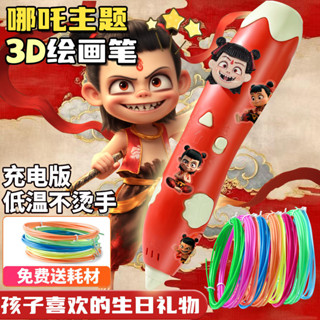 現貨速髮 噹天出貨 3d列印筆 列印筆 兒童3D列印筆兒童款 [30天熱銷1182件]哪吒3d立體列印筆生日禮物兒童低溫