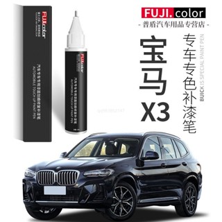 【專車專用】寶馬x3原廠補漆筆 補漆筆 補漆筆 汽車點漆筆 車用補漆筆 烤漆 點漆 汽車修復筆 補漆筆 刮痕劃修