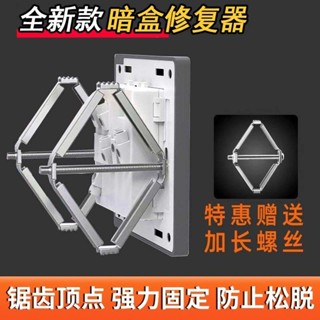 86型底盒修復器固定器開關插座線盒接線盒快速修復安裝暗盒固定器86 type bottom box repair fix