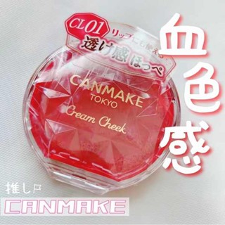 液體腮紅 腮紅液 腮紅膏 現貨canmake井田日本單色腮紅膏CL01血色感05粉橙16復古21奶桃23