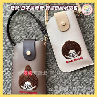 日本蒙奇奇刺繡眼鏡收納包 新品Hello Kitty聯名款 可掛式皮革眼鏡袋 抗摔便攜眼鏡包 可愛太陽鏡墨鏡磁扣掛包