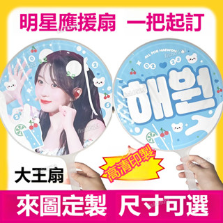 定製日韓明星大王扇diy應援扇偶像周邊愛心團扇定做反光全息鐳射