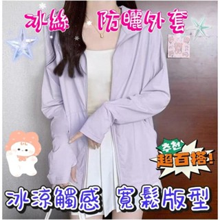 【MoMo媽咪】🎀臺灣現貨🎀 女 冰絲外套 UPF50+ 防曬外套 女生涼感外套 透氣外套 冰絲防曬外套 抗紫外線外套