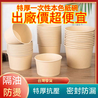 🔥【臺灣發貨】🔥一次性紙碗 加厚餐盒圓形碗筷飯盒家用打包外賣漿紙本色商用環保