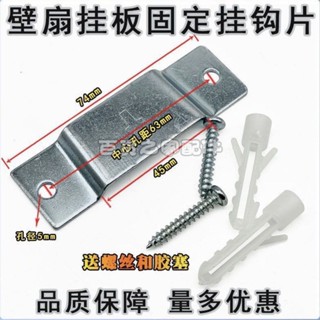 【臺灣出貨】風扇牆上掛架壁掛電風扇通用配件掛板掛鉤頂壁扇鐵掛板片固定鐵片