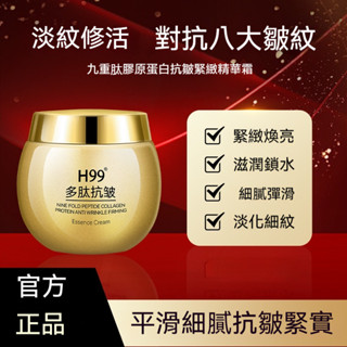 臺灣出貨H99九重多肽膠原蛋白精華霜多肽精華面霜補水保溼滋養修護面霜淡化細紋魚尾紋法令紋平滑肌底 細紋 保濕霜 緊致霜