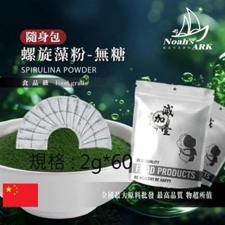 戈登維特 2g*60 螺旋藻粉 隨身包 2g 無糖 保健原料 食品原料 藍藻粉 含豐富維生素、礦物質、膳食纖維