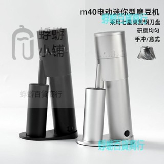 惡作劇mischief m40電動咖啡磨豆機七星高氮鋼磨芯意式 手衝通用【蜉蝣五金】