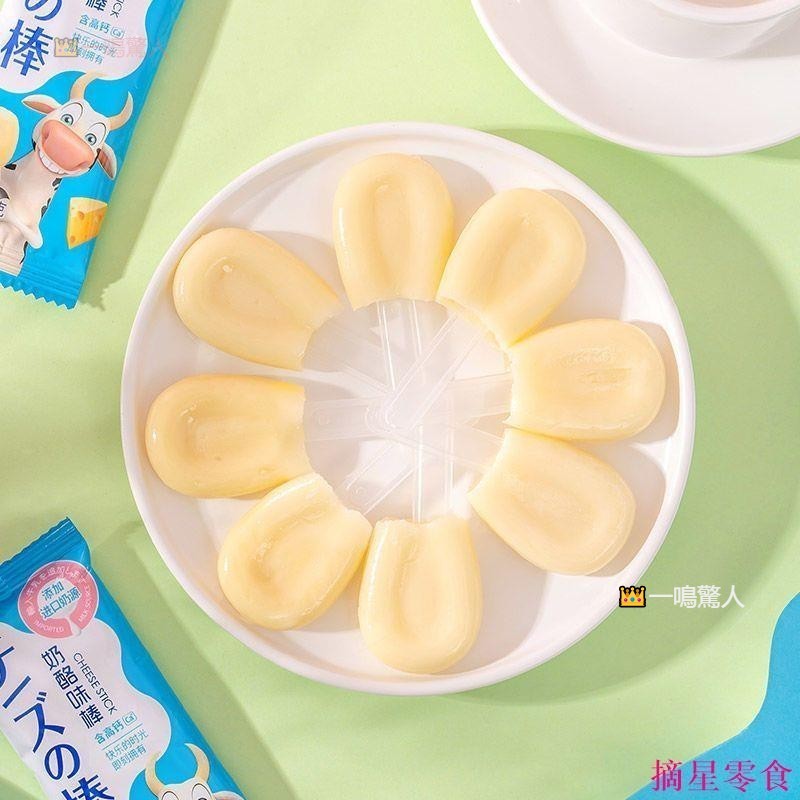 摘星零食🥛奶酪棒🐮🥛奶酪味棒 高鈣 奶酪棒棒 營養好吃 乳酸菌棒 高鈣 健康 獨立包裝 冷藏微風味佳