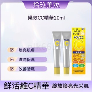 樂敦CC精華液 20ml 維C精華 保濕精華液 精華 膠原蛋白精華液 痘印 提亮肌膚 美容乳液 修護