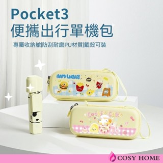 【Cosy居家生活館】大疆pocket3收納包 pocket3收納包 單機包 保護套 相機收納包 保護套相機保護套DJI