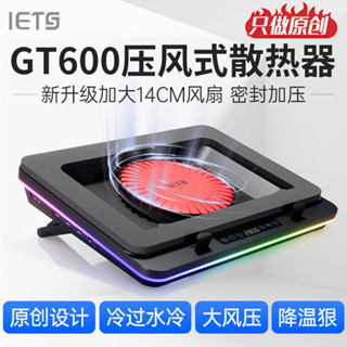 IETS GT600淩神版壓風式筆記本散熱器大風壓防塵電腦散熱支架底座 TO5H