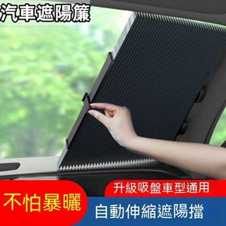 臺冠汽車 汽車遮陽簾 汽車遮陽簾自動伸縮遮陽擋前擋風玻璃防曬隔熱遮陽擋小車貨車通用 伸縮遮陽簾 反光鋁箔防曬隔熱安裝簡易