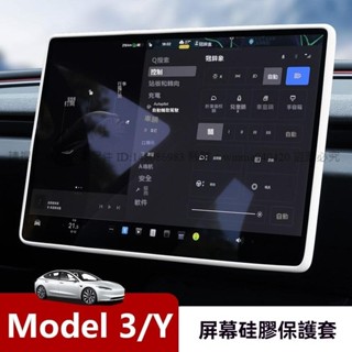 ★菲兒車品★適用特斯拉煥新版Model 3/Y 中控螢幕矽膠套防撞內飾條矽膠保護套