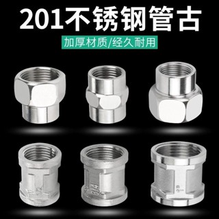 【臺灣發貨】不鏽鋼管內絲/管箍/管古/圓管/水管接頭/內接變徑異徑直接201