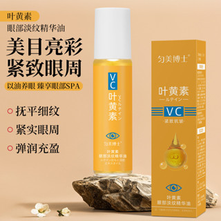 勻美博士葉黃素眼部精華油養膚保濕-5.15