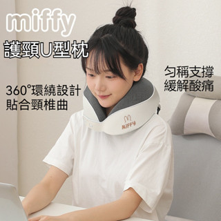 miffy護頸U型枕 記憶棉 旅行u型枕 便攜可收納 可拆洗 護頸枕 午睡枕 飛機枕