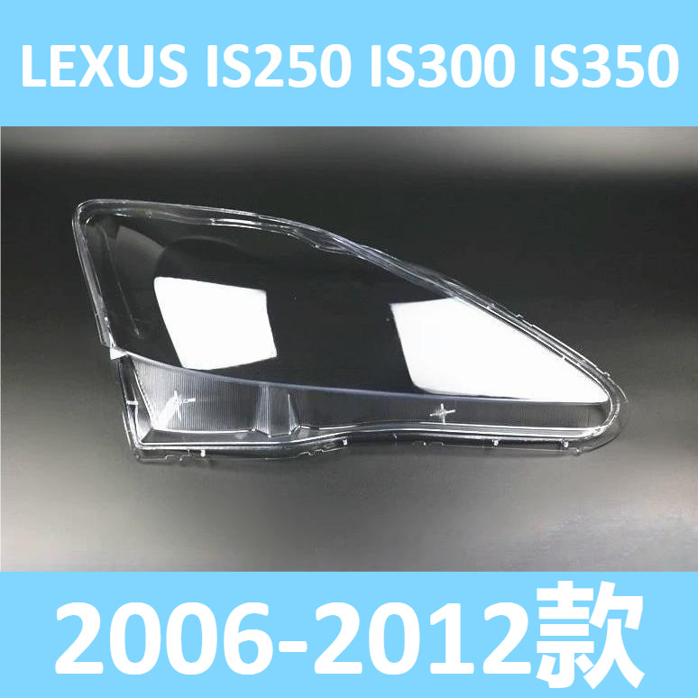 大燈罩 燈殼 大燈外殼 06-12款 凌志 LEXUS IS250 IS300 IS350 低配 大燈 頭燈 替換式燈殼