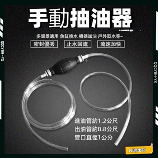 臺灣熱銷🏍手動抽油器 車用手動吸油管 機車吸油管 汽車單向閥抽油管抽 魚缸抽水器 抽油器 吸油管 抽水管 抽油幫浦