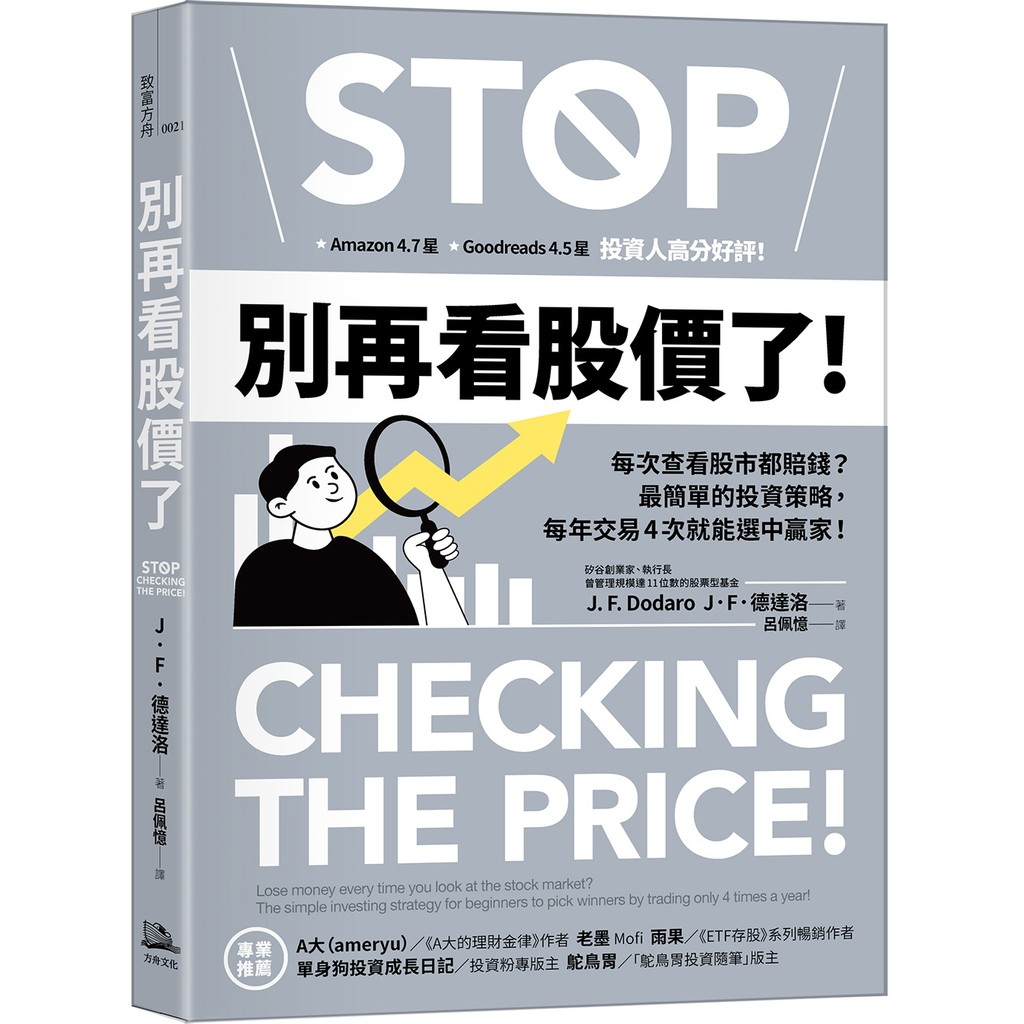 別再看股價了！：每次查看股市都賠錢？最簡單的投資策略，每年交易4次就能選中贏家！[79折]11101065470 TAAZE讀冊生活網路書店