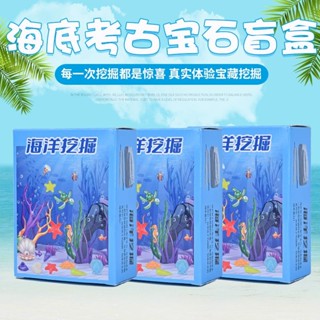 2025新款海洋考古寶石挖掘盲盒兒童海底生物禮物化石寶藏益智玩具20250611
