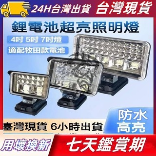 【台灣出貨 】探照燈 投射燈 3吋/6吋 露營燈 工地照明燈 充電式 戶外LED LED工作燈 牧田款 緊急照明燈
