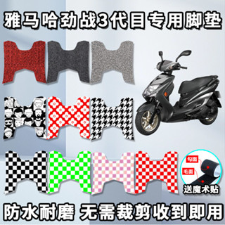 適用於雅馬哈 勁戰3代目腳墊 電動車FY100T-8 踩腳墊防水墊腳踏闆墊