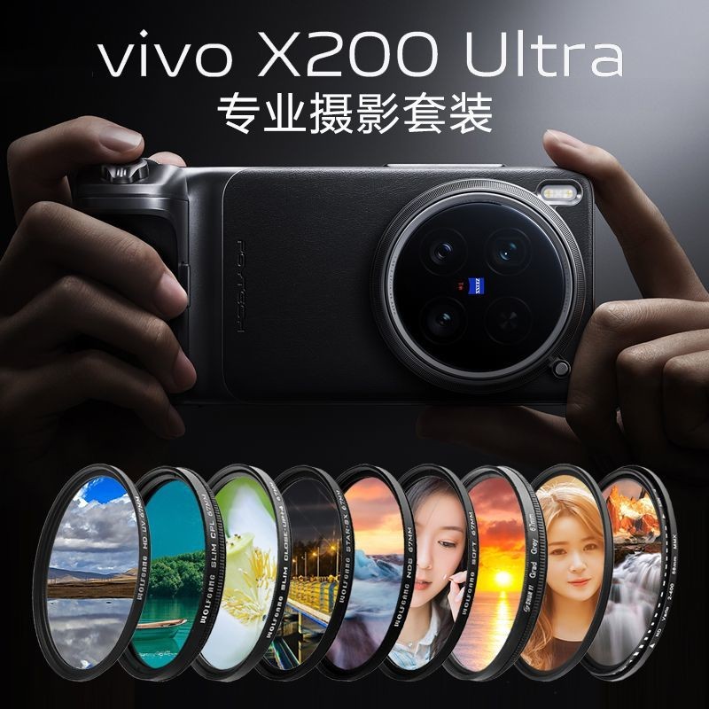 【現貨】VIVO x200超手機濾鏡殻攝影套裝X200pro CPL偏光星光ND濾鏡鏡頭vivo x200ultra攝影