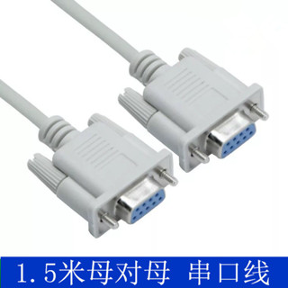 [批次可議價]1.5米RS232串列埠綫 DB9母對母串列埠綫 COM數據綫 9針串列埠綫直連交叉