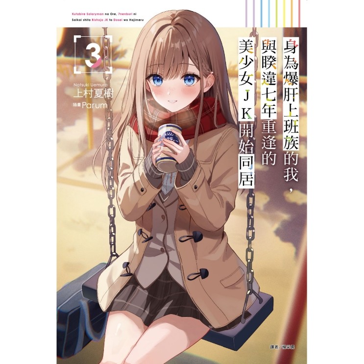 身為爆肝上班族的我，與睽違七年重逢的美少女JK開始同居（3）（首刷限定版）[95折]11101041462 TAAZE讀冊生活網路書店