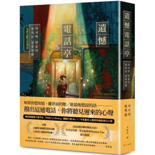 遺憾電話亭：榮登韓國電子書平台「Millie’s Library」暢銷小說No. 1！引爆法蘭克福國際書展話題，已售出13國海外版權！/異秀演【城邦讀書花園】