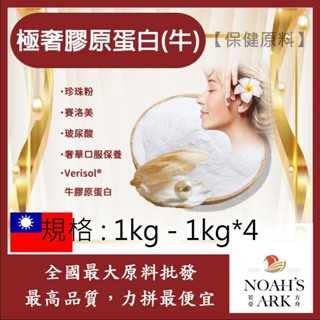 戈登維特 1kg - 1kg*4 極奢膠原蛋白(牛) 保健原料 食品原料 膠原蛋白 珍珠粉 賽洛美 玻尿酸